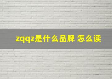 zqqz是什么品牌 怎么读